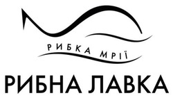 Заявка на торговельну марку № m202520151: рибка мрії; рибна лавка