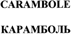 Свідоцтво торговельну марку № 67637 (заявка 20040909861): карамболь; carambole