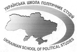 Свідоцтво торговельну марку № 127503 (заявка m200905898): українська школа політичних студій; ukrainian school of political studies