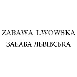 Заявка на торговельну марку № m201615910: zabawa lwowska; забава львівська