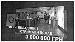 Заявка на торговельну марку № m201511470: тисячі вкладників отримали понад 3000000 грн