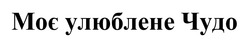Заявка на торговельну марку № m202601525: моє улюблене чудо
