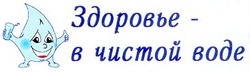 Свідоцтво торговельну марку № 20107 (заявка 98010339): здоровье в чистой воде