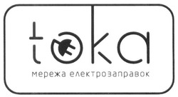 Свідоцтво торговельну марку № 230120 (заявка m201603182): toka; мережа електрозаправок