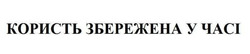 Заявка на торговельну марку № m202604118: користь збережена у часі