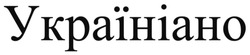 Заявка на торговельну марку № m202504753: україніано