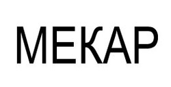 Заявка на торговельну марку № m202112475: mekap; мекар