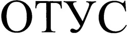 Свідоцтво торговельну марку № 146785 (заявка m201017797): otyc; отус