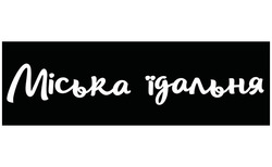 Заявка на торговельну марку № m202516904: міська їдальня