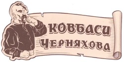 Свідоцтво торговельну марку № 173429 (заявка m201210772): ковбаси черняхова