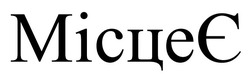 Заявка на торговельну марку № m202524546: місце є; місцеє