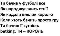 Заявка на торговельну марку № m202515837: betking; ти - король; ти бачиш її сутність; коли хтось бачить просто гру; як кидали виклик королю; як народжувались генії; ти бачив у футболі все