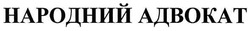 Свідоцтво торговельну марку № 93556 (заявка m200701684): народний адвокат