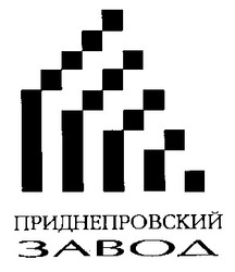 Заявка на торговельну марку № 94062135: приднепровський завод