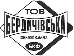 Свідоцтво торговельну марку № 89445 (заявка m200617476): тов; бердичівська; ковбасна фабрика; бкф; tob