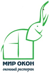 Свідоцтво торговельну марку № 288417 (заявка m201829338): мир окон оконный ресторан