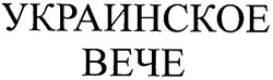 Свідоцтво торговельну марку № 49270 (заявка 2003010661): украинское; вече