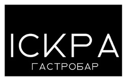 Заявка на торговельну марку № m202518827: іскра гастробар