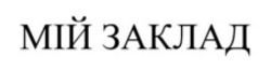 Заявка на торговельну марку № m202423274: мій заклад