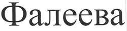 Свідоцтво торговельну марку № 98913 (заявка m200701401): фалеева