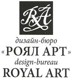 Свідоцтво торговельну марку № 136684 (заявка m201000680): дизайн-бюро роял арт; apt; design-bureau royal art; ra