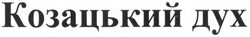 Свідоцтво торговельну марку № 181039 (заявка m201220651): козацький дух