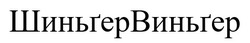 Заявка на торговельну марку № m202421808: шиньґер виньґер; шиньґервиньґер
