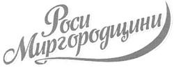 Свідоцтво торговельну марку № 125653 (заявка m200907017): роси миргородщини