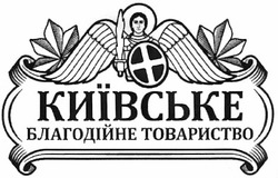 Свідоцтво торговельну марку № 187217 (заявка m201306644): київське благодійне товариство