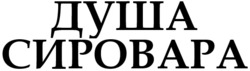 Заявка на торговельну марку № m202517422: душа сировара