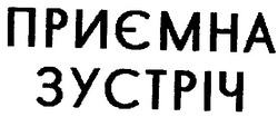 Заявка на торговельну марку № 2001042148: приємна зустріч