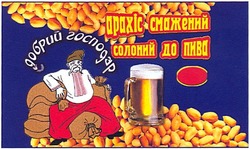Свідоцтво торговельну марку № 199437 (заявка m201320289): добрий господар; арахіс смажений солоний до пива