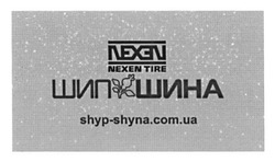 Заявка на торговельну марку № m201600689: nexen-tire; shyp-shyna.com.ua; шипшина