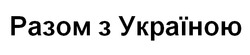 Заявка на торговельну марку № m202419116: разом з україною