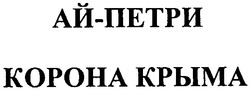 Свідоцтво торговельну марку № 70264 (заявка m200505010): ай-петри; ай петри; корона крыма; kopoha