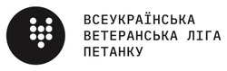 Заявка на торговельну марку № m202520525: всеукраїнська ветеранська ліга петанку