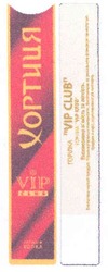 Свідоцтво торговельну марку № 116660 (заявка m200806171): хортиця; vip club; x