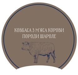 Заявка на торговельну марку № m202112176: ковбаса з м'яса корови породи шароле; мяса