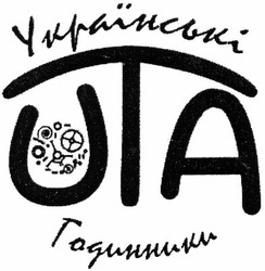 Заявка на торговельну марку № m201308000: українські годинники; uta