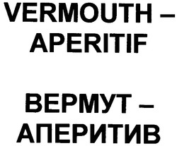 Заявка на торговельну марку № 2003021220: vermouth; aperitif; bepmyt; вермут; аперитив