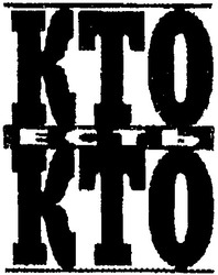 Свідоцтво торговельну марку № 42036 (заявка 2001085415): kto; кто есть кто