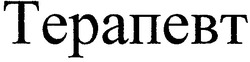 Заявка на торговельну марку № m200810438: терапевт