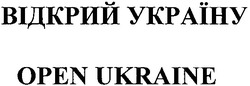 Свідоцтво торговельну марку № 106507 (заявка m200710634): відкрий україну; open ukraine