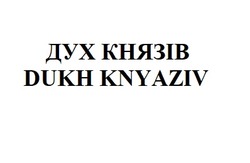 Заявка на торговельну марку № m202601468: dukh knyaziv; дух князів