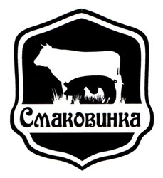 Заявка на торговельну марку № m202506157: смаковинка
