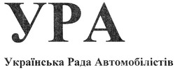 Заявка на торговельну марку № m200903035: ура; українська рада автомобілістів; ypa