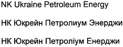Свідоцтво торговельну марку № 92559 (заявка m200612952): nk ukraine petroleum energy; нк юкрейн петролиум энерджи; нк юкрейн петроліум енерджи