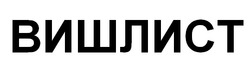 Заявка на торговельну марку № m202521375: вишлист