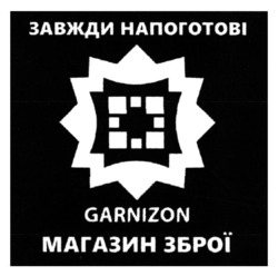 Заявка на торговельну марку № m202321307: магазин зброї; gamizon; завжди напоготові