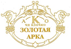 Свідоцтво торговельну марку № 147833 (заявка m201012813): a k o; ako; apka; а к о; ако чп клочко золотая арка